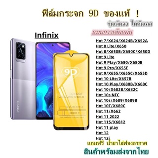 🔥 ฟิล์มกระจก 🔥 Infinix เต็มจอ 9D ของแท้ Hot 7 Hot 8 Hot 9 Hot 10 Hot 11 Hot 12 Hot 8 Lite Hot 9 Lite Hot 10 Lite Hot 11