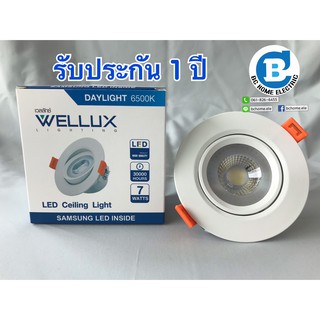 โคมดาวไลท์ LED ปรับหน้าได้ 7W WELLUX ประกัน 1 ปี