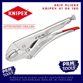 Knipex 41 04 180 คีมล็อค ขนาด 180 มม ผลิตในเยอรมัน 4104180