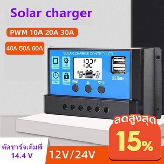 Solar charger โซล่าชาร์จเจอร์ ควบคุมการชาร์จ 10-60A PWM