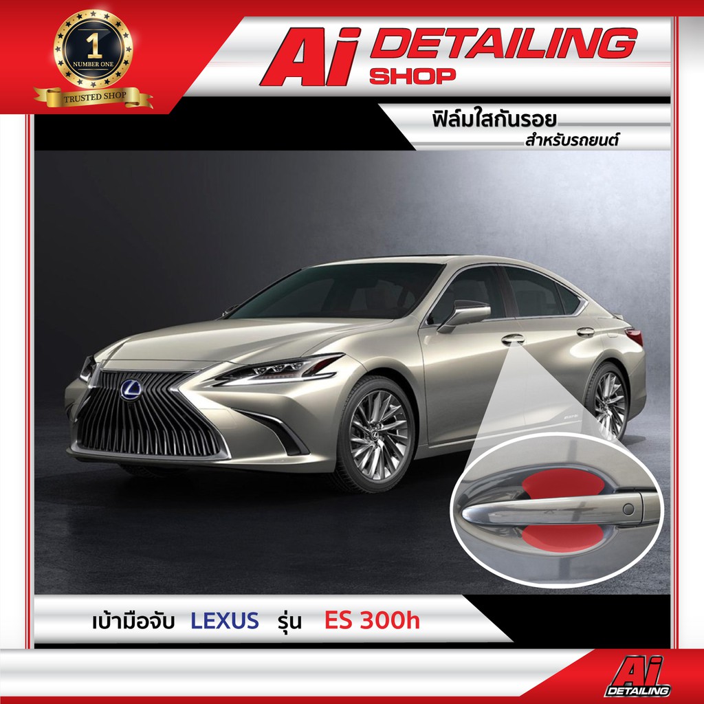 ฟิล์มใสกันรอย เบ้ามือจับ Lexus รุ่น ES-300h Ai Sticker & Detailing Shop