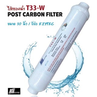 ไส้กรองน้ำ INLINE Post Carbon โพสคาร์บอน T33-W ขนาด 10 นิ้ว EZYTEC