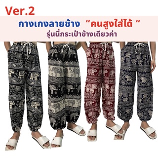 ( Ver.2 )กางเกงลายช้างขายาว  คนสูงใส่ได้มีกระเป๋า 1 ข้าง **พร้อมส่งค่า**