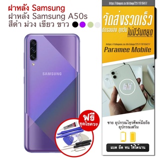 ฝาหลัง Samsung A50s ฝาหลัง samsung a50s