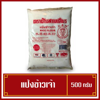 แป้งข้าวข้าวเจ้า แป้งข้าวจ้าว ตราช้างสามเศียร ขนาด 500 กรัม