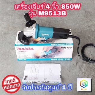 MAKITA เครื่องเจียร์ 4 นิ้ว รุ่น M9513B (850 วัตต์) รับประกันศูนย์ 1 ปี หินเจียร์ 4 นิ้ว ลูกหมู