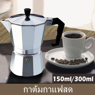 ☕กาต้มกาแฟ หม้อต้มกาแฟ กาชงกาแฟ 150ml/300ml หม้อต้มกาแฟแบบแรงดัน เครื่องชงกาแฟอลูมิเนียม กาต้มกาแฟสดแบบพกพา MOKA POT