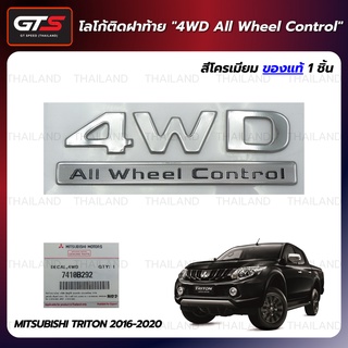 โลโก้ติดท้ายกระบะ "4WD All Wheel Control" ของแท้ ใส่ มิตซูบิชิ แอล200 ไทรทัน ปี 2016-2020