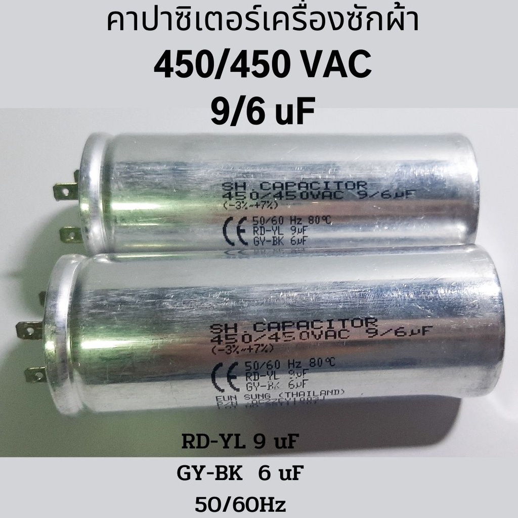 คาปาซิเตอร์เครื่องซักผ้า 9/6 uF, 450/450 VAC อะไหล่เครื่องซักผ้า