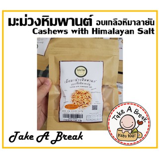 เม็ดมะม่วงหิมพานต์ คีโต (Cashews, Keto)