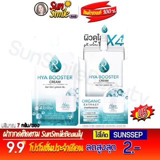 [แบบซอง] ครีมไฮยา น้องฉัตร Hya Booster Cream ผิวกระจ่างใส ลดรอย กักเก็บน้ำ ผิวชุ่มชื้น