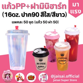 แก้วน้ำ 16oz. พร้อมฝาใส+จุกมินิฮาร์ท (หัวใจสีแดง) 50ชุด