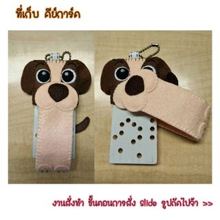 ที่เก็บ คีย์การ์ด Keycard Case / Keycard Holder / Key / Card / พวงกุญแจ