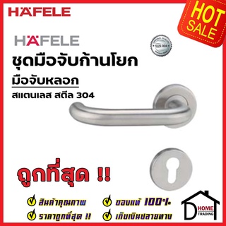 HAFELE มือจับก้านโยก มือจับหลอก มือจับ DUMMY สเตนเลส สตีล 304 มือจับ 499.62.252 มือจับ ประตู ลูกบิดก้านโยก เฮเฟเล่แท้