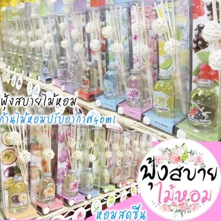 ฟุ้งสบายไม้หอม40ml ก้านไม้หอมปรับอากาศ หอมที่สุด (ร่วมโปร ถ้าซื้อ3จะแถม 1 แผ่นหอม)