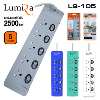 รางปลั๊กไฟLUMIRAกันไฟกระชาก 5 ช่อง 5สวิตช์ 3 เมตร LS-105