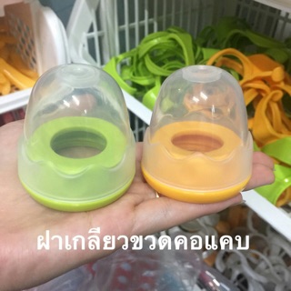 🌟ฝาเกลียวขวดคอแคบ 🍼. ราคา 35.-