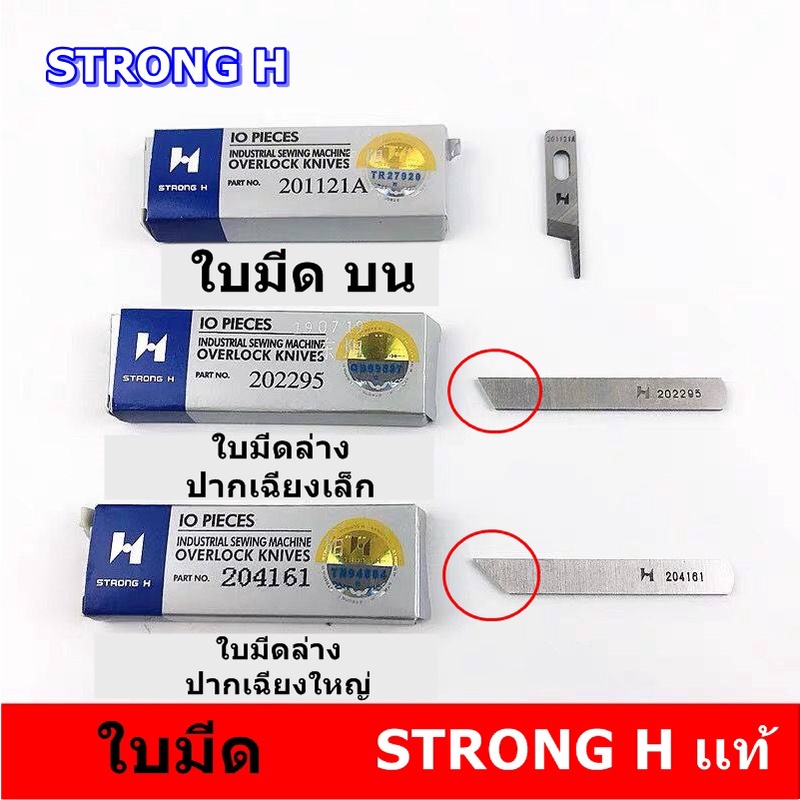 ใบมีด STRONG Hเเท้ จักรโพ้งใหญ่(อุตสาหกรรม)ใช้กับจักรโพ้งจีน(747+757)จักรJAKTEC/BAOYU/JACK/JUKI