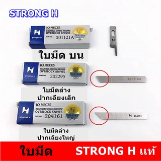 ใบมีด STRONG Hเเท้ จักรโพ้งใหญ่(อุตสาหกรรม) ใช้กับจักรโพ้งจีน(747+757)จักรJAKTEC จักรSIRUBA  จักรBAOYU จักรJACK จักรJUKI