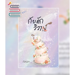 กับดักวิวาห์ (ฉบับบพิมพ์ใหม่) / ภัสรสา / หนังสือใหม่