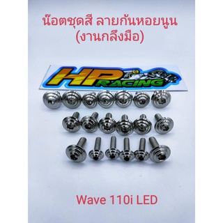 น็อตชุดสีWave110iLED ลายก้นหอยนูน(งานกลึงมือ)มี23ตัว