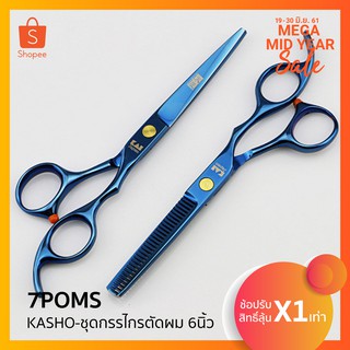 KASHO-ชุดกรรไกรตัดผม 6นิ้ว (แถมฟรีกระเป่าใส่) พร้อมส่ง