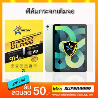 ฟิล์มกระจกเต็มจอ STARTEC iPad ทุกรุ่น