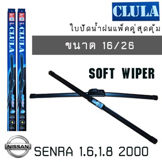 ใบปัดน้ำฝน CLULA เเพ็คคู่  NISSAN  SENRA 1.6,1.8  ปี 2000 ขนาด 16/26