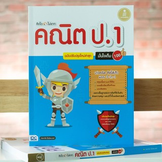 หนังสือ คิดไว ไม่ยาก คณิต ป.1 มั่นใจเต็ม 100 ฉบับปรับปรุงใหม่ล่าสุด | หนังสือป.1 คณิตศาสตร์ นับเลข บวก ลบ การชั่ง ตรง