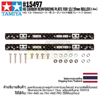 [ชุดแต่งรถมินิโฟร์วีล] TAMIYA 15497 GP.497 HG Carbon Reinforcing Plate for 13/19mm Roller (1.5mm) ชุดแต่งทามิย่าแท้ m...