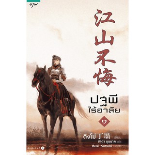 (พร้อมส่ง) ปฐพีไร้อาลัย เล่ม 1