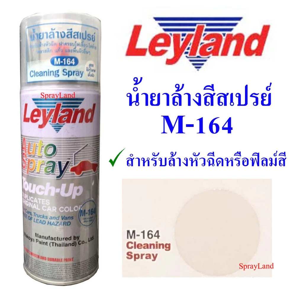 Leyland น้ำยา ล้างสีสเปรย์ M164 M-164