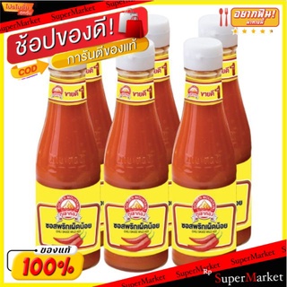 ภูเขาทอง ซอสพริก เผ็ดน้อย ขนาด 230กรัม/ขวด แพ็คละ6ขวด Chilli Sauce Mild Hot