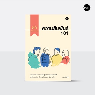 DOT Books ความสัมพันธ์ 101  ผู้เขียน ช่า บันทึกของตุ๊ด