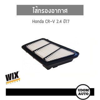 WIX FILTER ไส้กรองอากาศ Honda CR-V ซีอาร์-วี 2.4 ปี2017 WA10675 udomauto UDOM AUTO GROUP