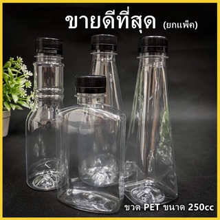 (150ใบ/แพ็ค)ขวดพลาสติก ขวด PET  ขวดพลาสติกใส สำหรับใส่น้ำ ขนาด 250 cc