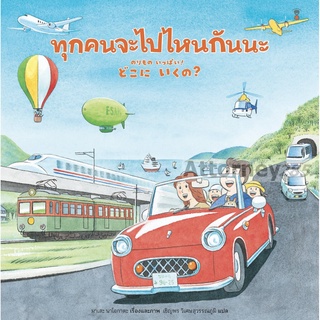 S ทุกคนจะไปไหนกันนะ (ปกแข็ง) : มาเสะ นาโอกาตะ