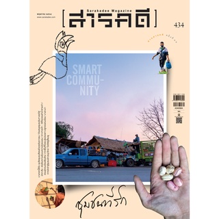 นิตยสารสารคดี พฤษภาคม 434 ชุมชนที่รัก