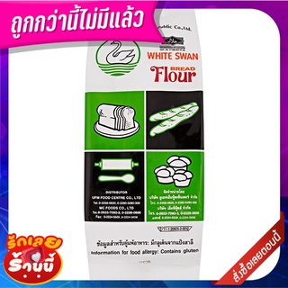 หงส์ขาว แป้งขนมปัง 1 กิโลกรัม WHITE SWAN Bread Flour 1 kg