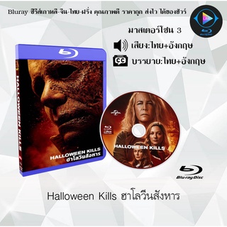 Bluray เรื่อง Halloween Kills ฮาโลวีนสังหาร (เสียงไทย+เสียงอังกฤษ+บรรยายไทย)