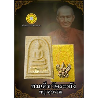 พระสมเด็จหลังผนึกพญาครุท