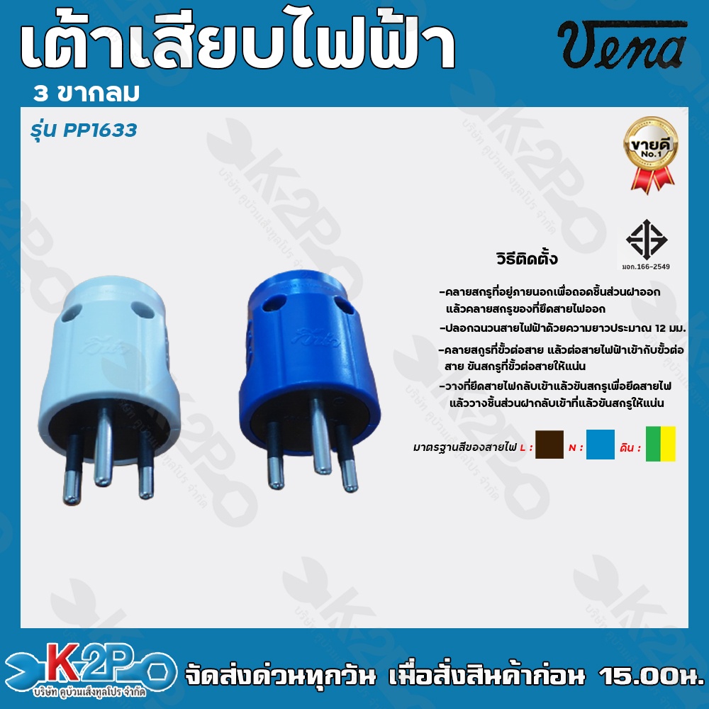 VENA เต้าเสียบไฟฟ้า 3 ขากลม ปลั๊ก 3 ขา16แอมป์ 250โวลต์ รุ่น PP1633 ส่งแบบคละสี