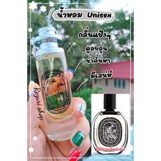 น้ำหอมunisexเทียบกลิ่นDiptyque Fleur De Peau