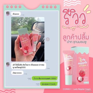 ♟🍓ลิปลิ้นจี่ โคริโกะ ครีมบำรุงปากและหัวนมชมพู Coriko Lady Nipple Cream 7 g.