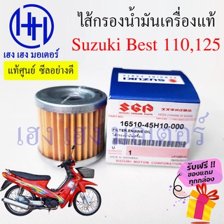 ไส้กรองน้ำมันเครื่อง Best 110 Best 125 แท้ศูนย์ กรองน้ำมัน ไส้กรอง Suzuki Best 110 125 กรองน้ำมันเครื่อง ร้าน เฮง เฮง