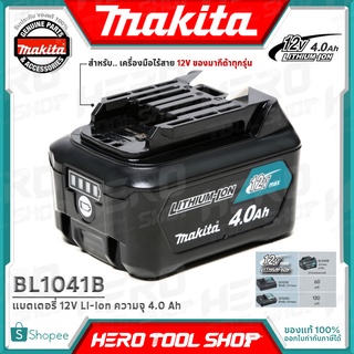 MAKITA แบตเตอรี่ 12V Li-ion ความจุ 4.0 Ah รุ่น BL1041B ++ใหญ่สุด มี Indicator ใช้กับ สว่าน และเครื่องมือไร้สาย 12V++
