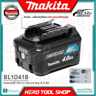 MAKITA แบตเตอรี่ 12V Li-ion ความจุ 4.0 Ah รุ่น BL1041B ++ใหญ่สุด มี Indicator ใช้กับ สว่าน และเครื่องมือไร้สาย 12V++