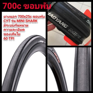 ยางนอกจักรยาน CYT 700x28c กันหนาม ขอบพับ และ ยางใน 700x28c สำหรับจักรยานล้อ 700c (เสือหมอบ,ฟิกเกียร์,ไฮบริดจ์)