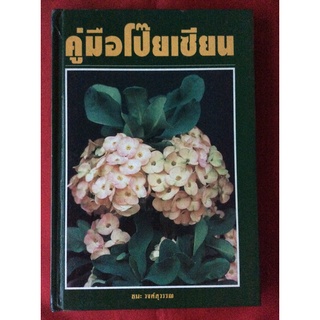 หนังสือคู่มือโป๊ยเซียน/ชนะ วงศ์สุวรรณ