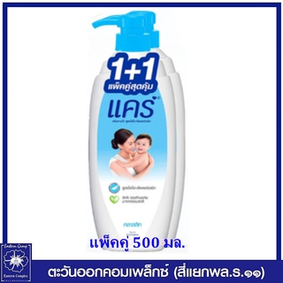 *(แพ็คคู่) แคร์ คลาสสิค ครีมอาบน้ำ สูตรไฮโป-อัลเลอร์เจนิก 500 มล. 4630